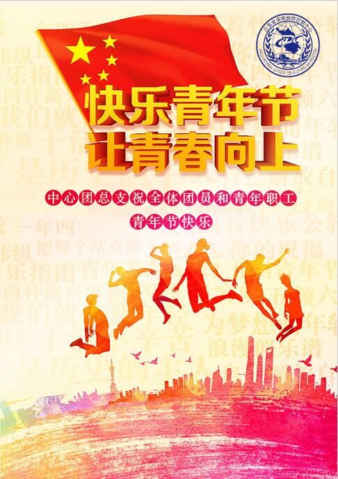 快乐青年节,让我青春向上